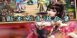 臥龍吟手游合集