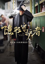 隱形守護(hù)者 中文版