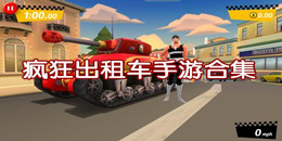 瘋狂出租車手游合集