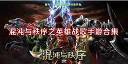 混沌與秩序之英雄戰歌手游合集