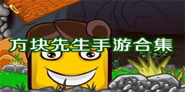 方塊先生手游合集