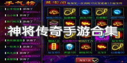 神將傳奇手游合集