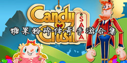 糖果粉碎傳奇手游合集