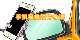手機接單軟件合集