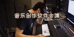 音樂創作軟件合集