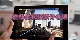 流暢的視頻軟件合集
