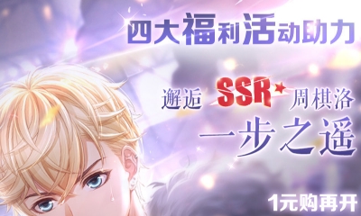 《戀與制作人》四大福利活動助力邂逅SSR周棋洛·一步之遙