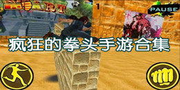 瘋狂的拳頭手游合集