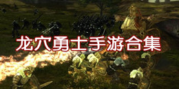 龍穴勇士手游合集