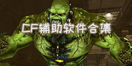 CF輔助軟件合集