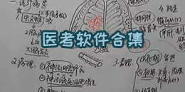 醫(yī)考軟件合集