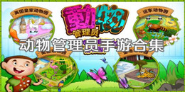 動物管理員手游合集