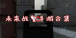 未來戰警手游合集