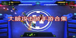 大腦攻擊波手游合集