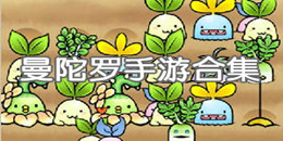 曼陀羅手游合集