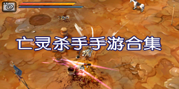亡灵杀手手游合集