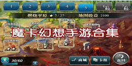 魔卡幻想手游合集