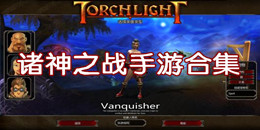 諸神之戰(zhàn)手游合集