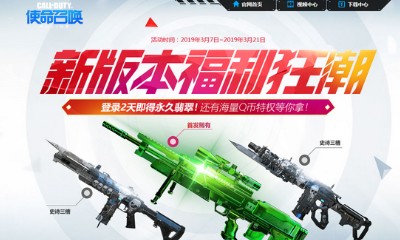 《使命召喚OL》新版本福利狂潮 登錄即得永久翡翠