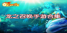 龍之召喚手游合集