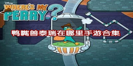 鴨嘴獸泰瑞在哪里手游合集