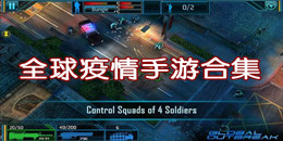 全球疫情手游合集