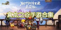 真龍之谷手游合集