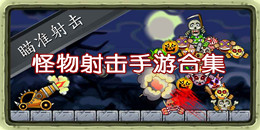 怪物射擊手游合集