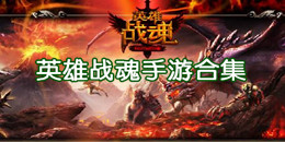 英雄戰魂手游合集