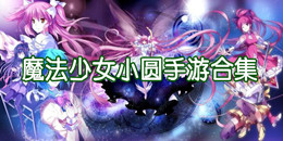 魔法少女小圓手游合集
