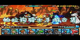 帕拉狗騎士手游合集