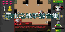 毛巾之戰(zhàn)手游合集