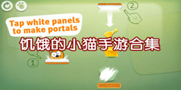 饑餓的小貓手游合集