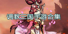 調教三國手游合集