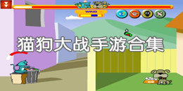 貓狗大戰手游合集