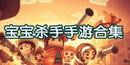 寶寶殺手手游合集