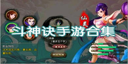 斗神訣手游合集