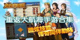 重返大航海手游合集