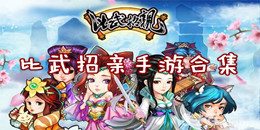 比武招親手游合集