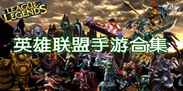 英雄聯(lián)盟手游合集