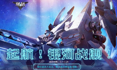 《逆戰(zhàn)》起航！銀河戰(zhàn)艦！ 塔防道具大放送