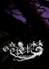 暗夜長夢中文版
