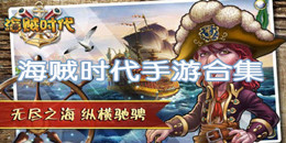 海賊時代手游合集