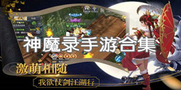 神魔錄手游合集