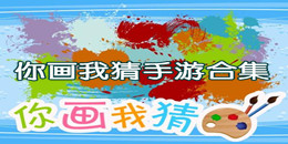 你畫我猜手游合集