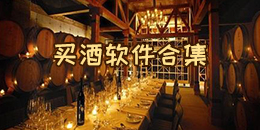 買酒軟件合集