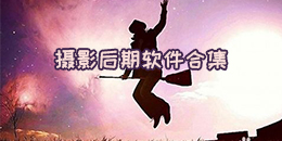 攝影后期軟件合集