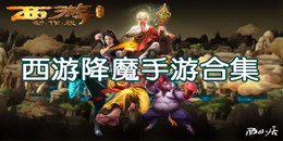 西游降魔手游合集