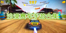 沙漠赛车手游合集