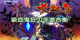 吸血鬼狂刀手游合集